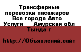 Трансферные перевозки пасажиров - Все города Авто » Услуги   . Амурская обл.,Тында г.